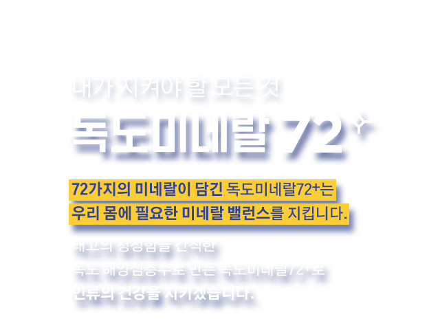 내가 지켜야 할 모든 것 독도미네랄72+